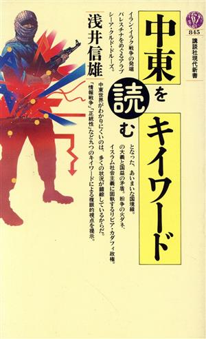 中東を読むキイワード (講談社現代新書 845) [Feb 01， 1987] 浅井 信雄