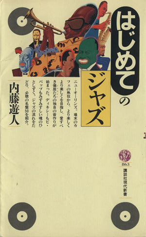 はじめてのジャズ (講談社現代新書 863) 内藤 遊人