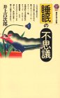 睡眠の不思議 (講談社現代新書 887) 井上 昌次郎