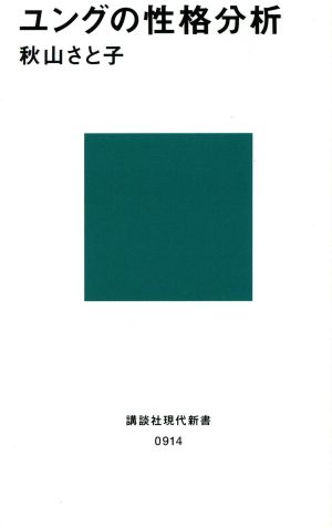 ユングの性格分析 (講談社現代新書 914) [Sep 01， 1988] 秋山 さと子