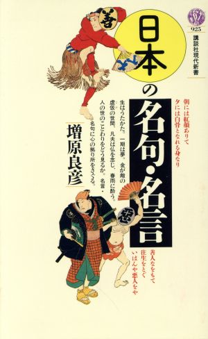 日本の名句・名言 (講談社現代新書 925) 増原 良彦