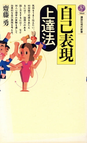 自己表現上達法 (講談社現代新書 960) [Aug 01， 1989] 齊藤 勇