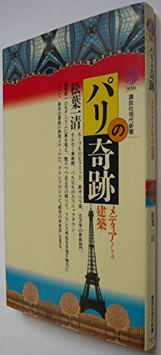 パリの奇跡: メディアとしての建築 (講談社現代新書 986) 松葉 一清
