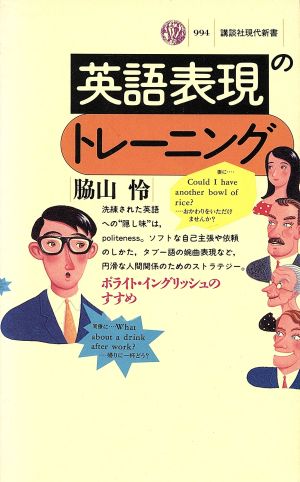 英語表現のトレーニング: ポライト・イングリッシュのすすめ (講談社現代新書 994) 脇山 怜