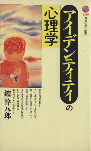 アイデンティティの心理学 (講談社現代新書 1020) 鑪 幹八郎
