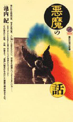 悪魔の話 (講談社現代新書 1039) 池内 紀