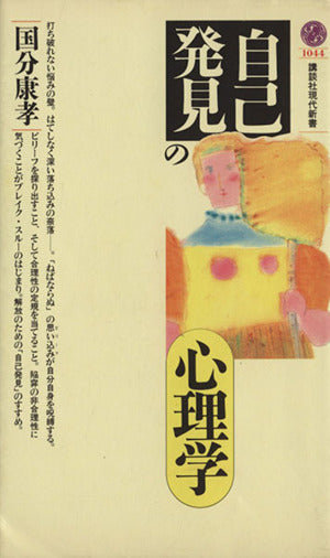 〈自己発見〉の心理学 (講談社現代新書 1044) [Mar 15， 1991] 国分 康孝