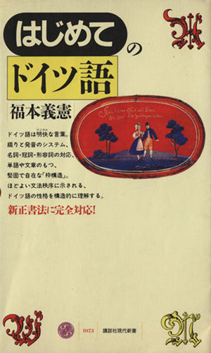 はじめてのドイツ語 (講談社現代新書 1073) 福本 義憲