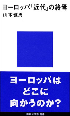 ヨーロッパ「近代」の終焉 (講談社現代新書 1088) 山本 雅男