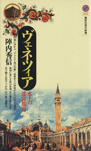 ヴェネツィア 水上の迷宮都市 (講談社現代新書 1111) 陣内 秀信