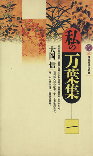 私の万葉集 1 (講談社現代新書 1170) 大岡 信