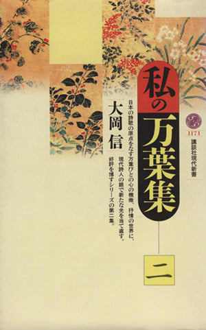 私の万葉集 2 (講談社現代新書 1171) 大岡 信