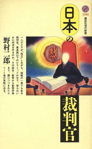 日本の裁判官 (講談社現代新書 1195) [Mar 01， 1994] 野村 二郎