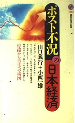 ポスト不況の日本経済: 停滞から再生への構図 (講談社現代新書 1212) 山口 義行; 小西 一雄
