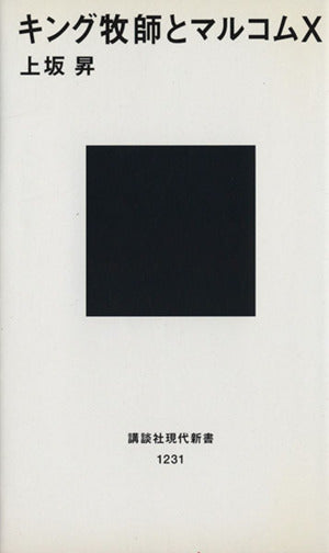 キング牧師とマルコムX (講談社現代新書 1231) 上坂 昇