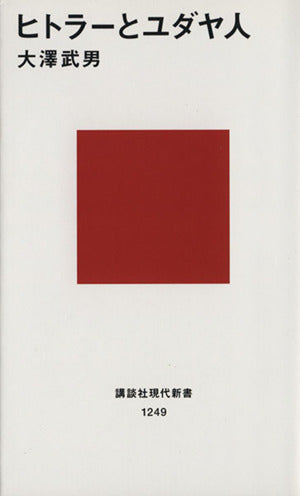 ヒトラーとユダヤ人 (講談社現代新書 1249) 大澤 武男