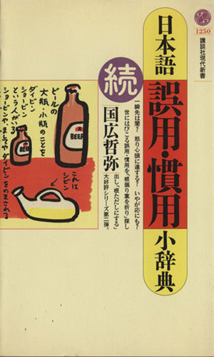 日本語誤用・慣用小辞典 続 (講談社現代新書 1250) 國廣 哲彌