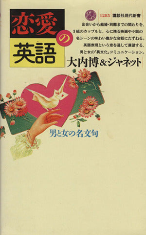 恋愛の英語: 男と女の名文句 (講談社現代新書 1285) 大内 博; 大内 ジャネット