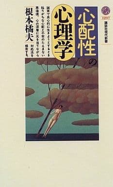 心配性の心理学 (講談社現代新書 1297) 根本 橘夫