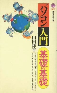 パソコン入門・基礎の基礎 (講談社現代新書 1299) 山田 祥平