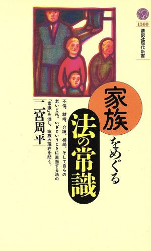 家族をめぐる法の常識 (講談社現代新書 1300) 二宮 周平