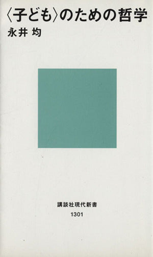 <子ども>のための哲学 講談社現代新書―ジュネス 永井 均