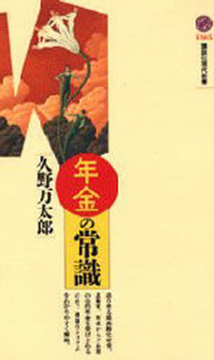 年金の常識 (講談社現代新書 1305) 久野 万太郎