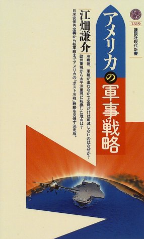 アメリカの軍事戦略 (講談社現代新書 1319) [Aug 01， 1996] 江畑 謙介