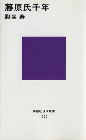 藤原氏千年 (講談社現代新書 1322) 朧谷 寿