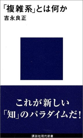 「複雑系」とは何か (講談社現代新書 1328) [Nov 20， 1996] 吉永 良正