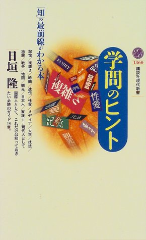 学問のヒント: 知の最前線がわかる本 (講談社現代新書 1360) [Jun 01， 1997] 日垣 隆