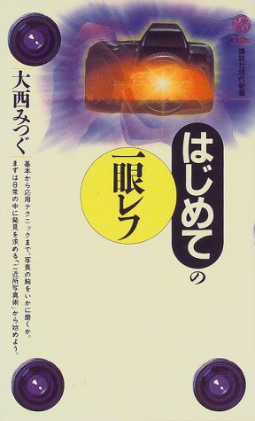 はじめての一眼レフ (講談社現代新書 1364) [Jul 01， 1997] 大西 みつぐ