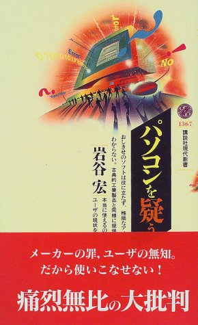 パソコンを疑う (講談社現代新書 1367) [Aug 01， 1997] 岩谷 宏