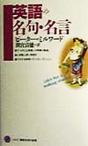 英語の名句・名言 (講談社現代新書 1402) ピーター・ミルワード 別宮 貞徳; Peter Milward