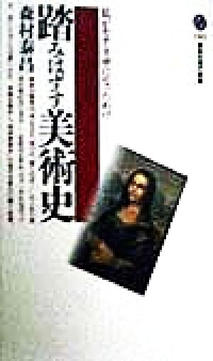 踏みはずす美術史 (講談社現代新書 1404) 森村 泰昌