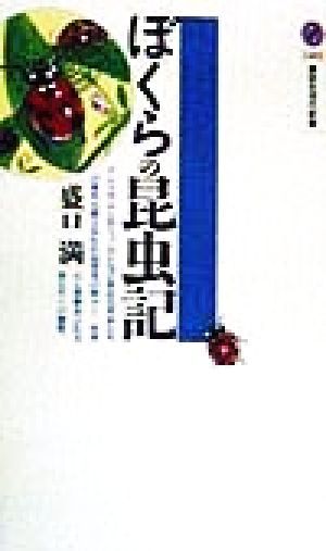 ぼくらの昆虫記 (講談社現代新書 1405) 盛口 満