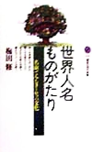 世界人名ものがたり: 名前でみるヨーロッパ文化 (講談社現代新書 1437) [Jan 01， 1999] 梅田 修