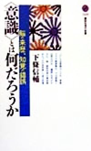 「意識」とは何だろうか―脳の来歴、知覚の錯誤 (講談社現代新書) 下條 信輔