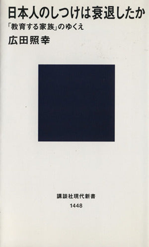 日本人のしつけは衰退したか (講談社現代新書 1448) [Apr 15， 1999] 広田 照幸