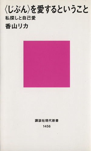 じぶんを愛するということ: 私探しと自己愛 (講談社現代新書 1456) 香山 リカ