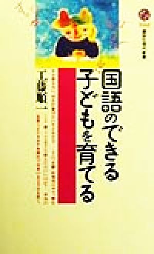 国語のできる子どもを育てる (講談社現代新書 1468) 工藤 順一