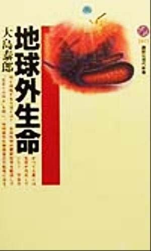 地球外生命 (講談社現代新書 1471) 大島 泰郎