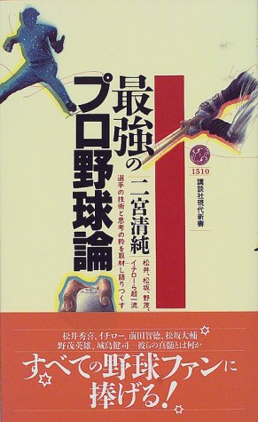 最強のプロ野球論 (講談社現代新書 1510) [Jun 20， 2000] 二宮 清純