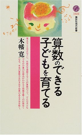 算数のできる子どもを育てる (講談社現代新書 1522) 木幡 寛