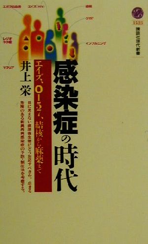 感染症の時代: エイズ、O157、結核から麻薬まで (講談社現代新書 1523) 井上 栄