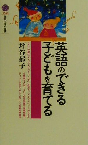 英語のできる子どもを育てる (講談社現代新書 1533) 坪谷 郁子