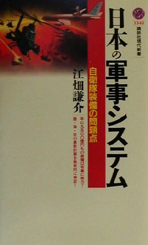 日本の軍事システム: 自衛隊装備の問題点 (講談社現代新書 1543) [Mar 01， 2001] 江畑 謙介