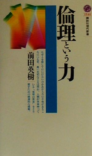 倫理という力 (講談社現代新書 1544) [Mar 19， 2001] 前田 英樹