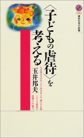 <子どもの虐待>を考える (講談社現代新書 1567) 玉井 邦夫