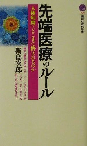 先端医療のルール: 人体利用はどこまで許されるのか (講談社現代新書 1581) ぬで島 次郎